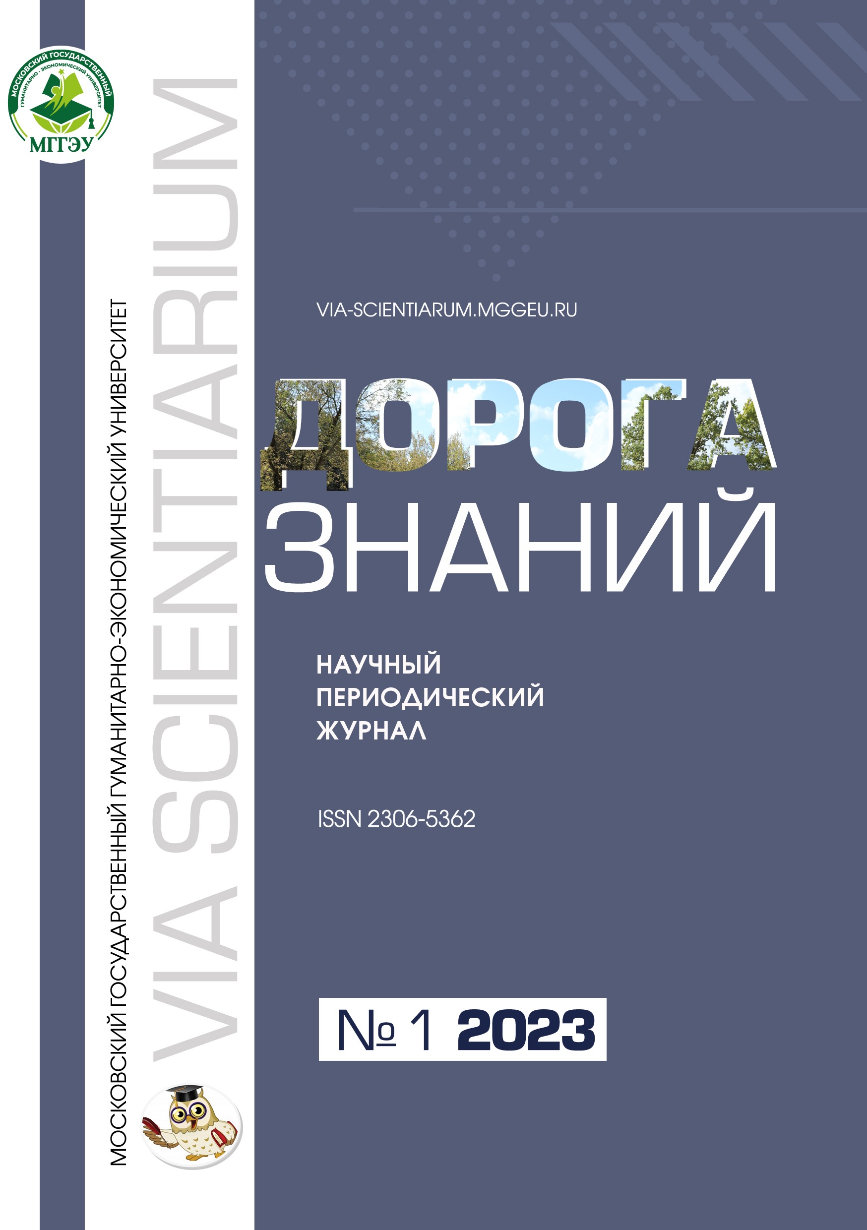 Обложка научного журнала «Дорога знаний»
