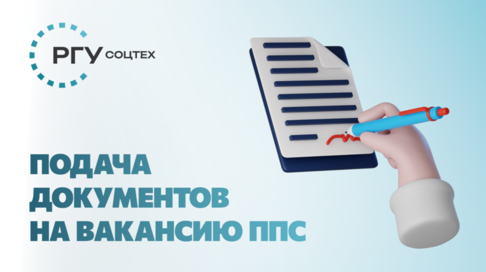 На изображении Подача документов на вакансию ППС