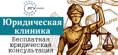 На изображении Юридическая клиника бесплатная юридическая консультация изображение фемиды