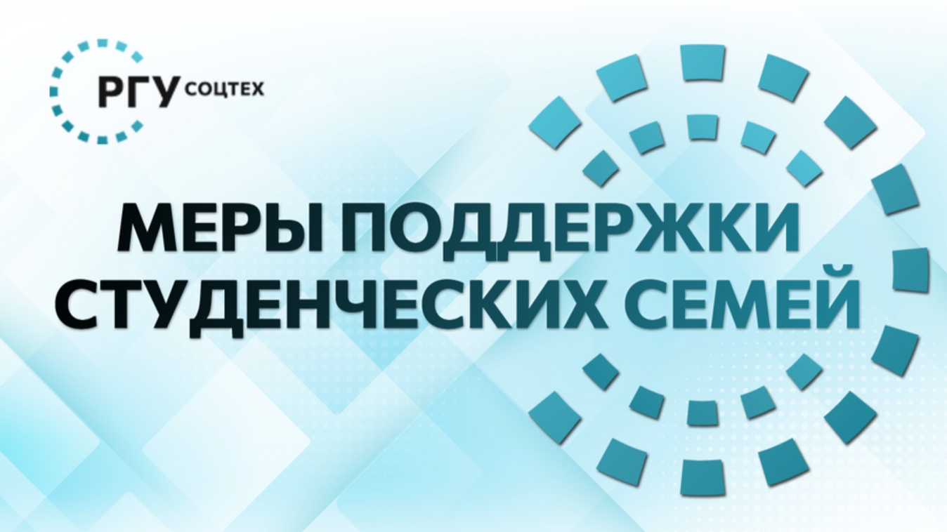 На изображении Меры поддержки студенческих семей