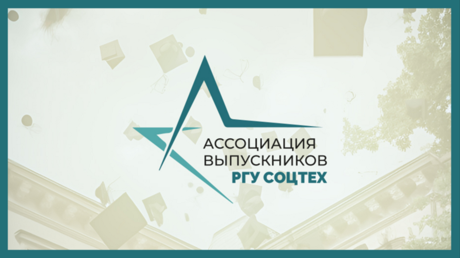 На изображении Ассоциация выпускников РГУ СоцТех