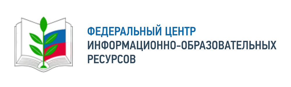 Федеральный Центр Информационно-Образовательных Ресурсов