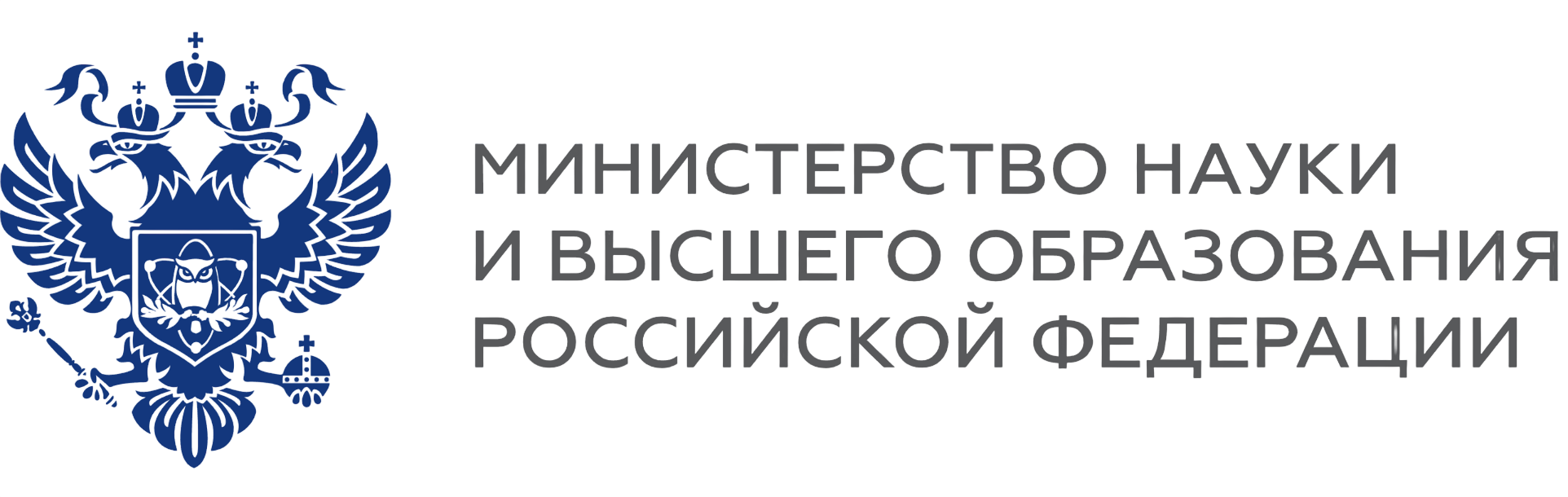 Министерство Науки и Высшего Образования (Минобрнауки России)