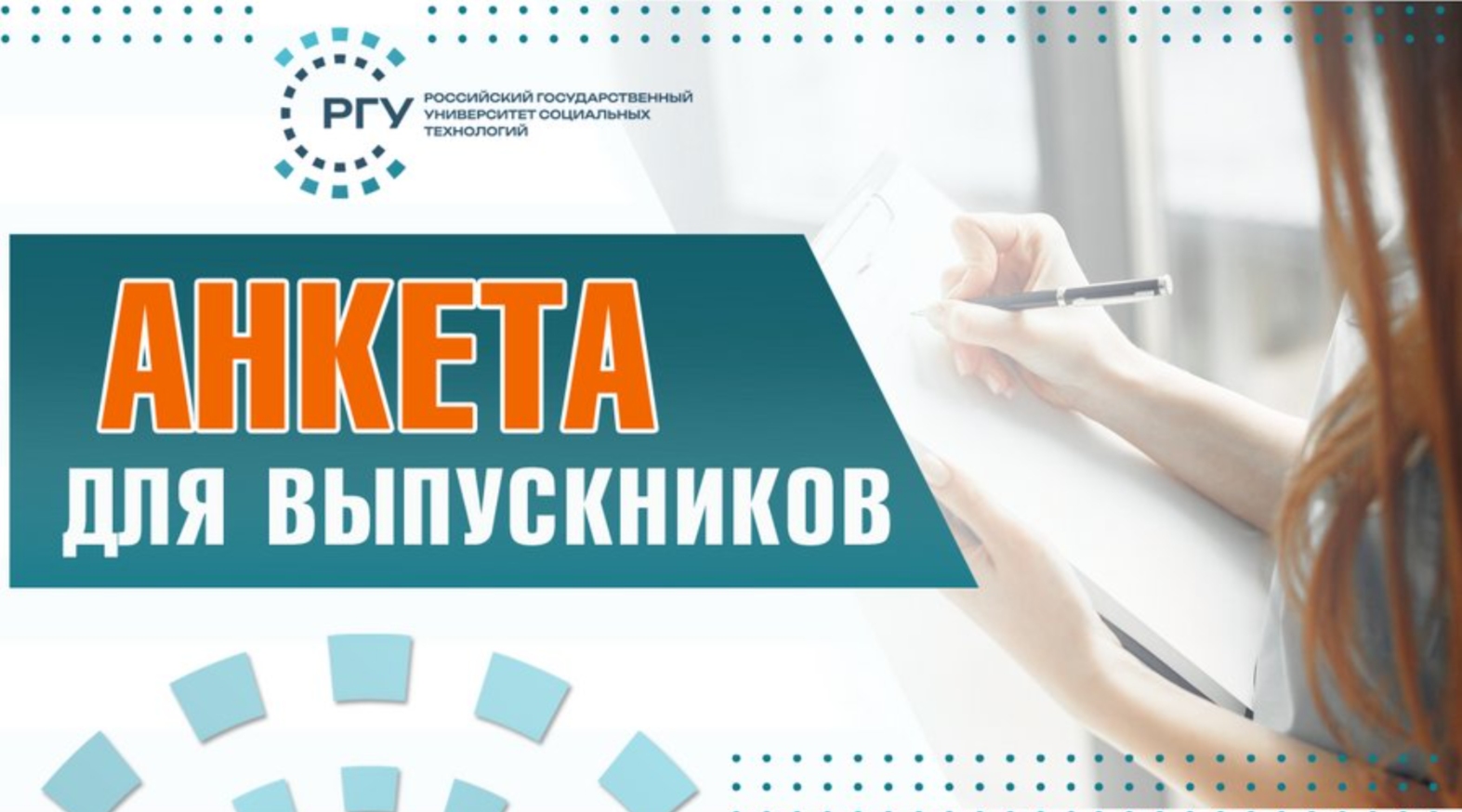 На изображении Анкета выпускников